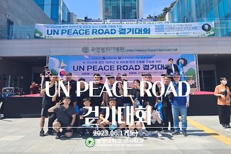 UN PEACE ROAD 걷기대회