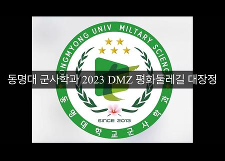 DMZ 평화둘레길